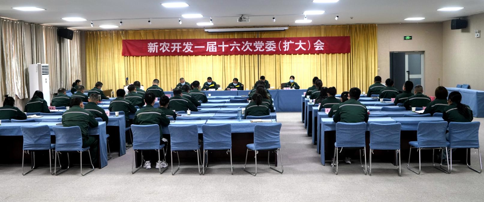 新農(nóng)開發(fā)黨委召開一屆十六次（擴(kuò)大）會議   