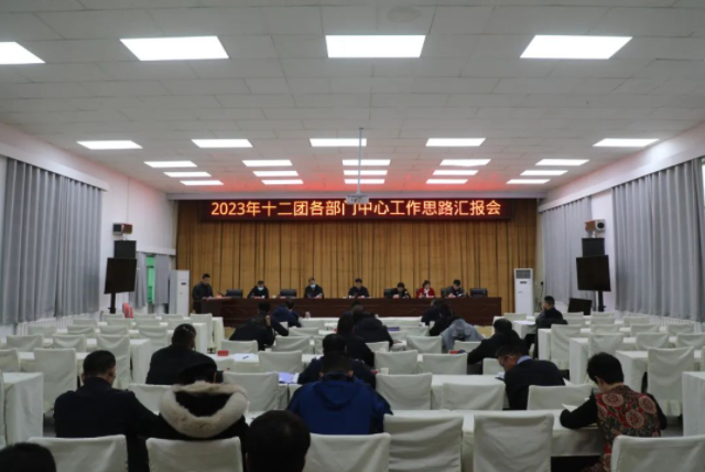 十二團召開2023年各部門中心工作匯報會