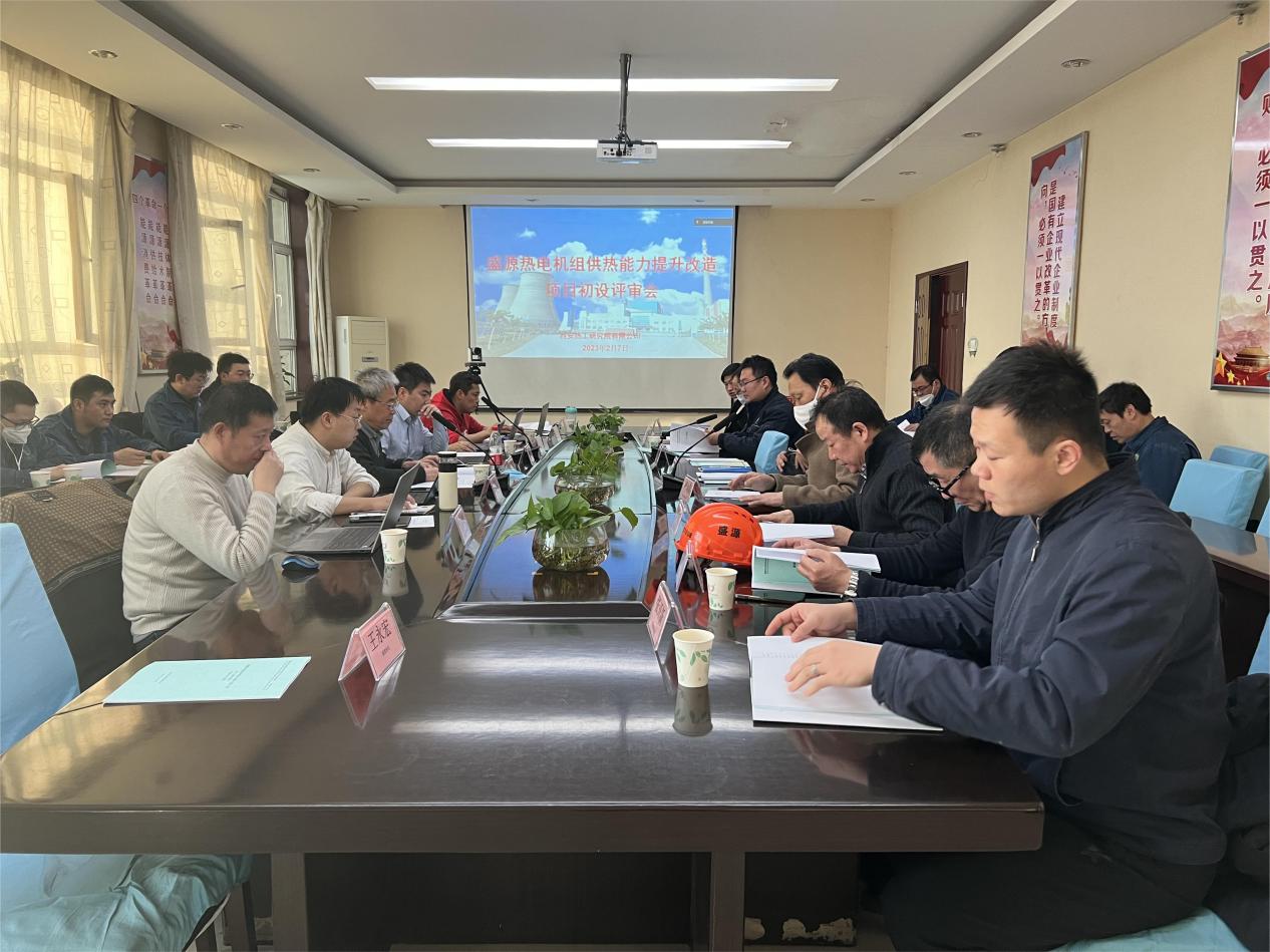 供熱能力再升級 提高效能促發(fā)展--  盛源熱電組織召開機(jī)組供熱能力提升改造項(xiàng)目初設(shè)專家評審會議