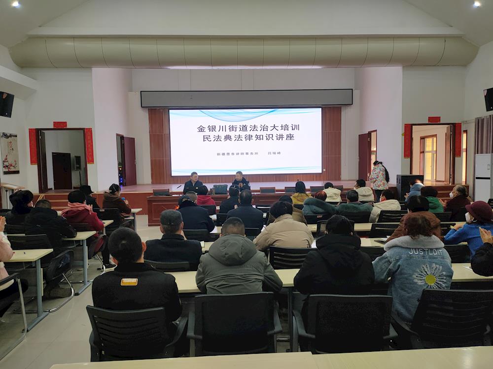金銀川路街道開展《民法典》 法律知識專題講座