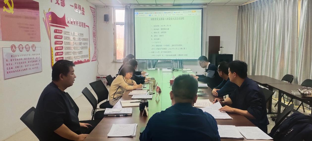 國資委黨支部召開2023年第1次黨員大會