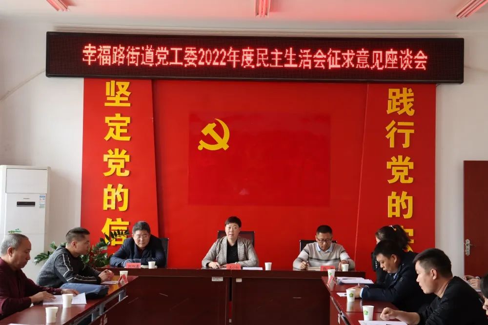 幸福路街道黨工委召開民主生活會征求意見座談會