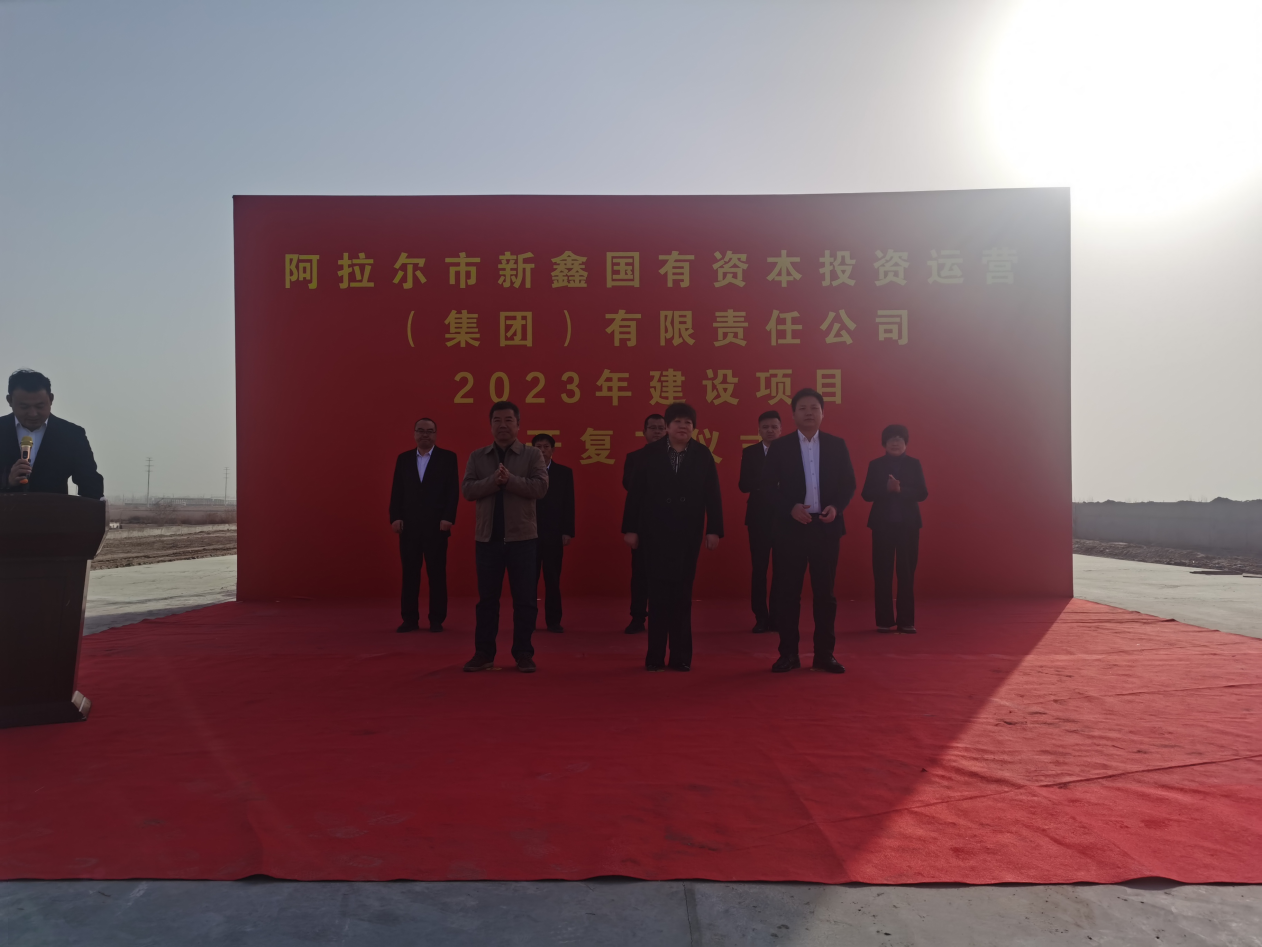 阿拉爾市新鑫國有資本投資運營  （集團）有限責任公司2023年建設項目開復工儀式