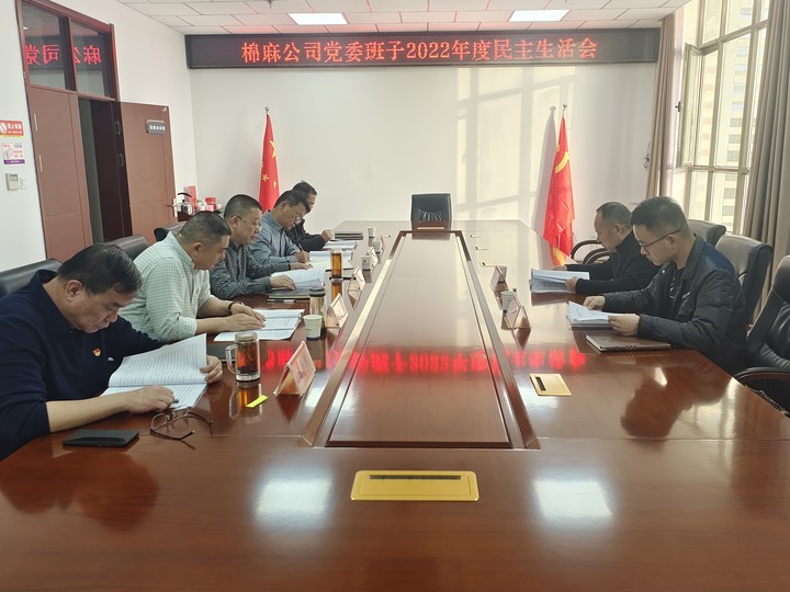 ?棉麻公司黨委領導班子召開2022年度民主生活會