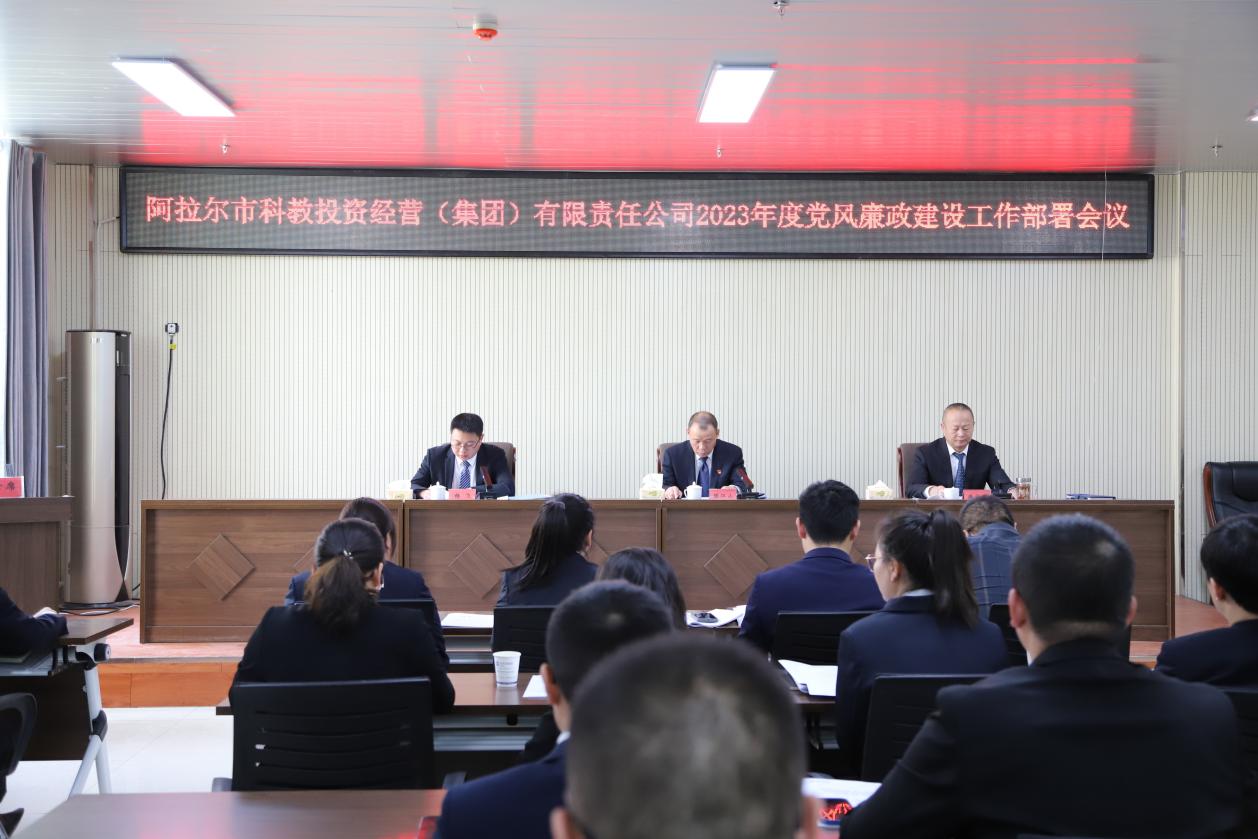 科教集團召開黨風廉政建設部署工作會議