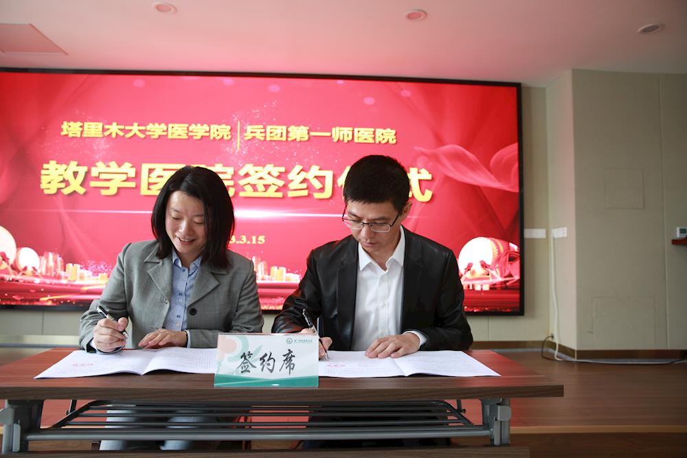 第一師醫院與塔里木大學醫學院簽訂教學醫院協議 