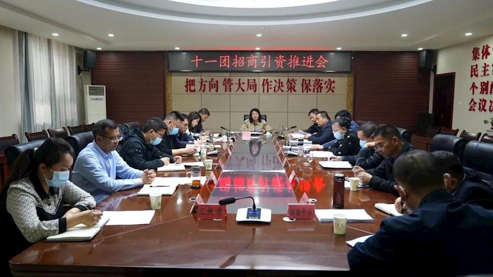 十一團召開招商引資推進會