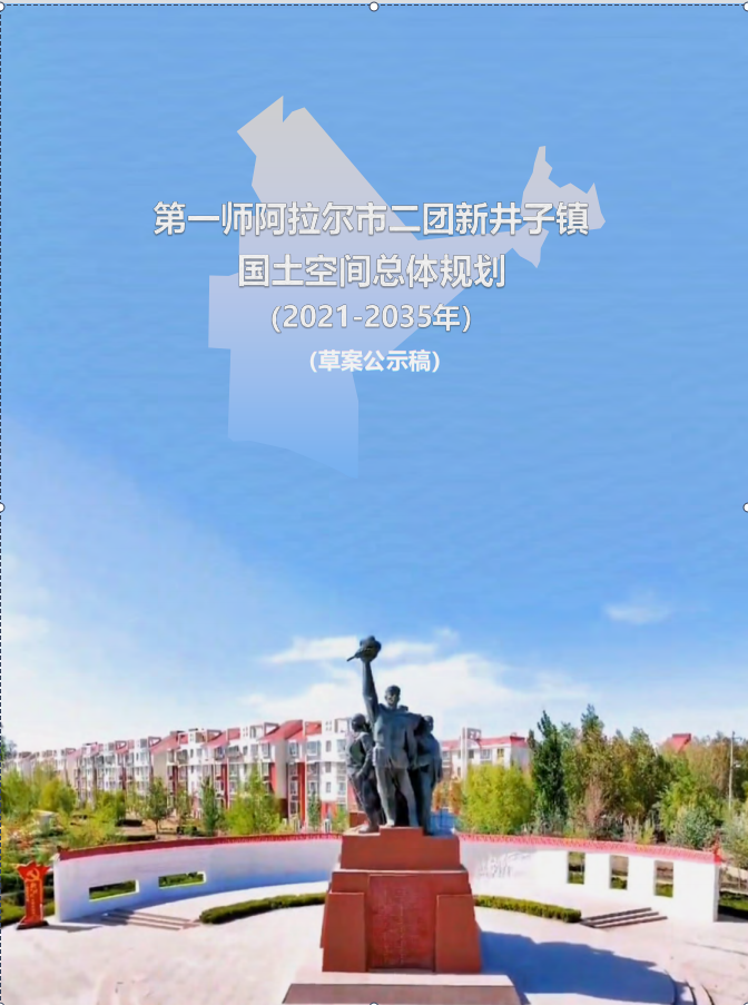 第一師阿拉爾市二團新井子鎮國土空間總體規劃（2021-2035年）草案公示稿