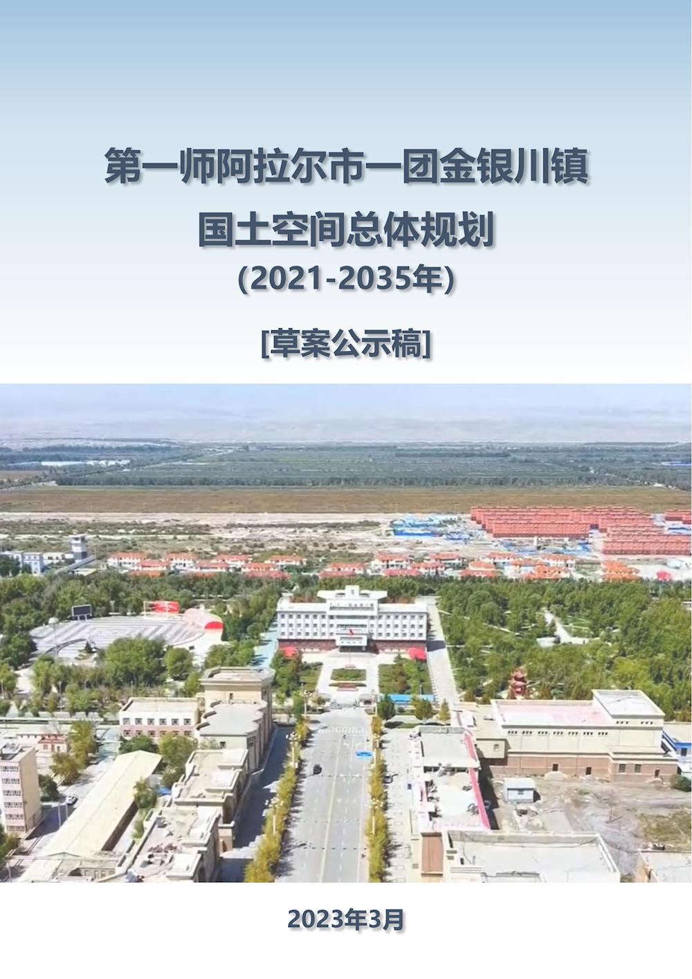 第一師阿拉爾市一團(tuán)金銀川鎮(zhèn)國土空間總體規(guī)劃（2021-2035年）草案公示稿