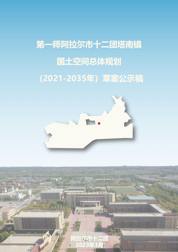 第一師阿拉爾市十二團(tuán)塔南鎮(zhèn) 國土空間總體規(guī)劃 （2021-2035年）草案公示稿