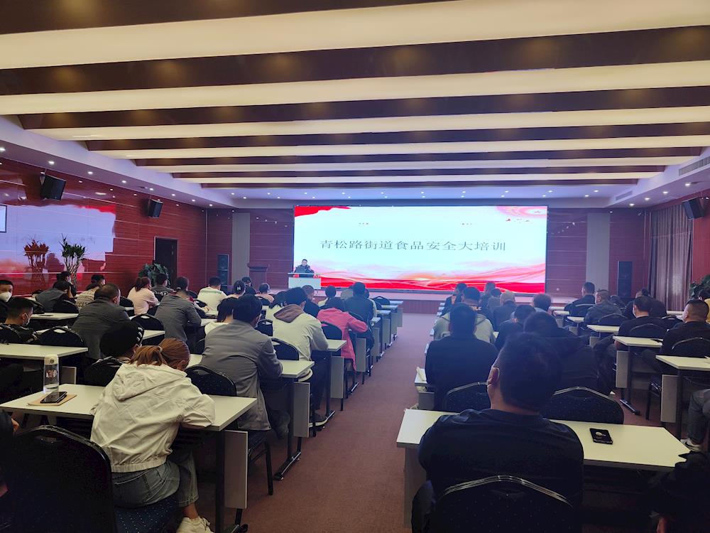 青松路街道開展食品安全知識培訓，守護居民“舌尖上的安全”