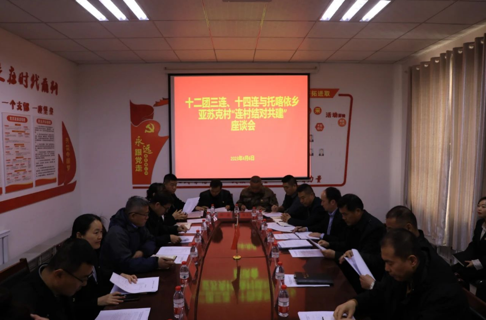 【兵地牽手 共建共贏】十二團塔南鎮三連、十四連與托喀依鄉亞蘇克村召開“連村結對共建”工作會