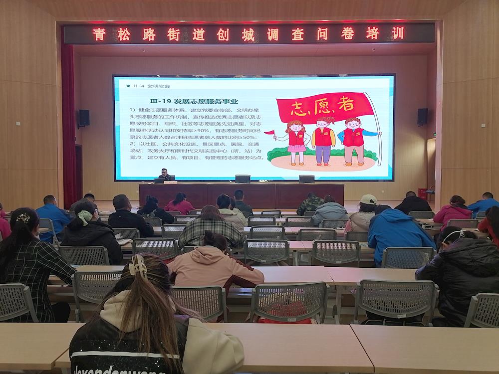 青松路街道召開創城問卷調查工作培訓會