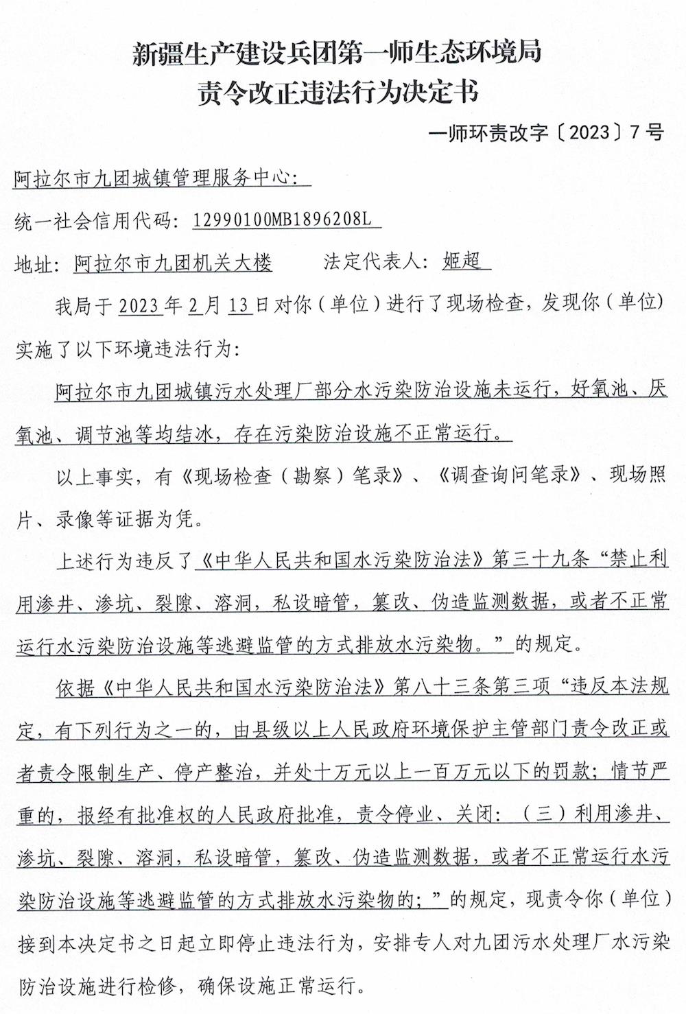 關于對阿拉爾市九團城鎮管理服務中心《責令改正違法行為決定書》的公示