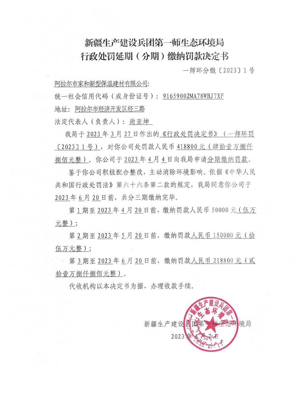 關于阿拉爾市家和新型保溫建材有限公司《行政處罰延期(分期)繳納罰款決定書》的公示