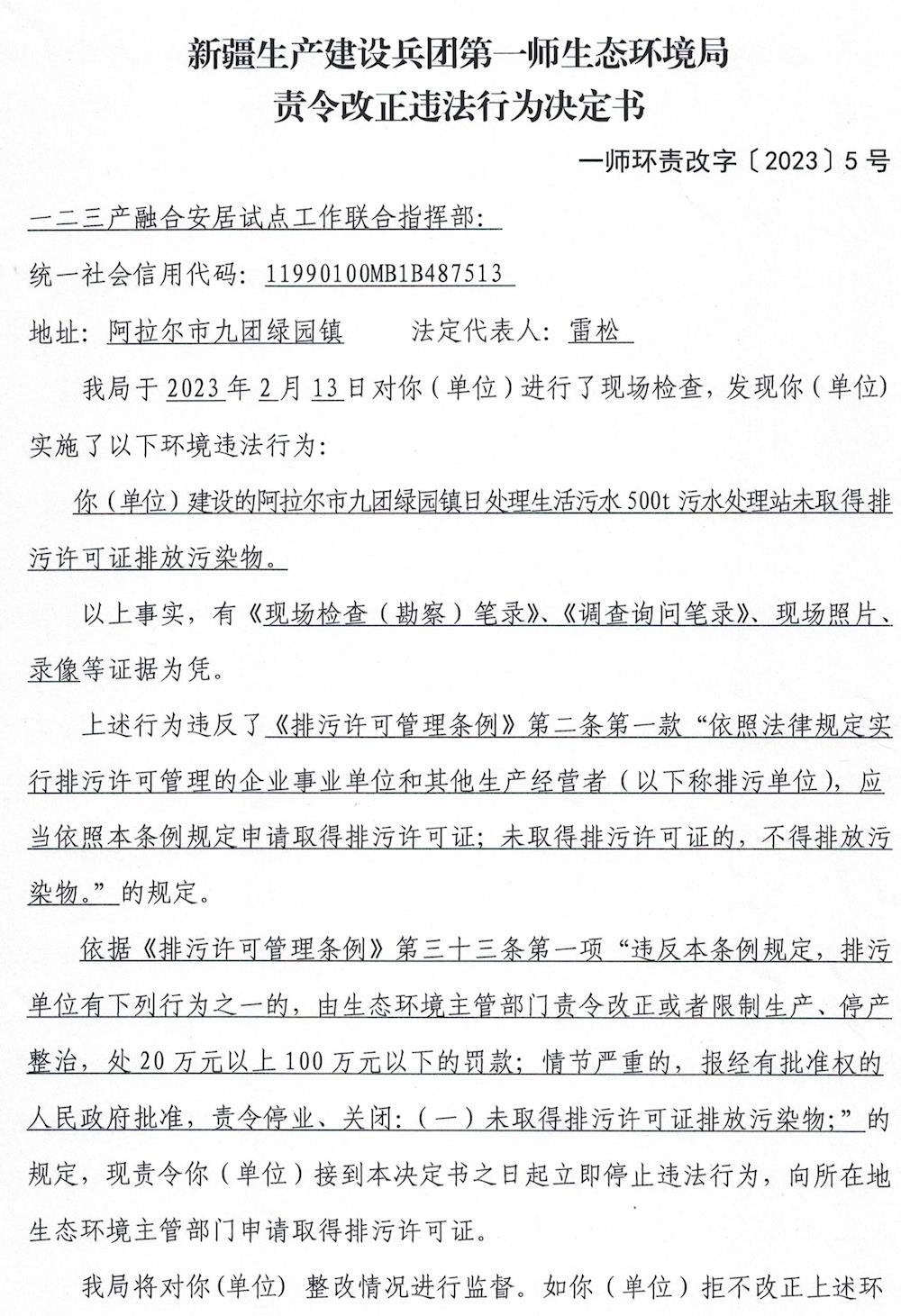 關于對一二三產安居試點工作聯合指揮部《責令改正違法行為決定書》的公示
