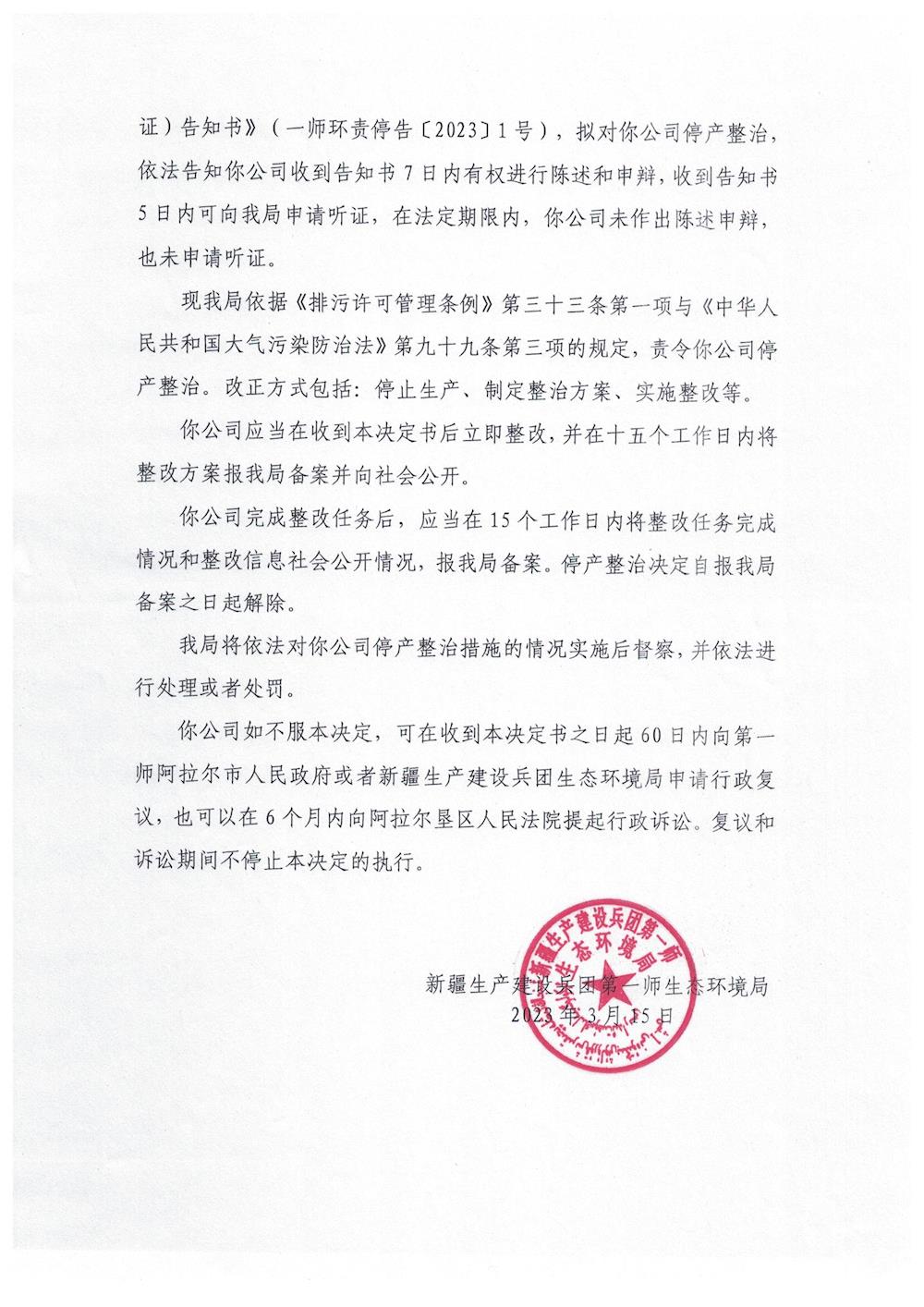 關(guān)于阿拉爾市家和新型保溫建材有限公司《責(zé)令停產(chǎn)整治決定書》的公示