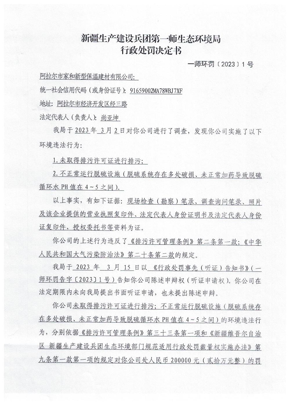 關于阿拉爾市家和新型保溫建材有限公司《行政處罰決定書》的公示