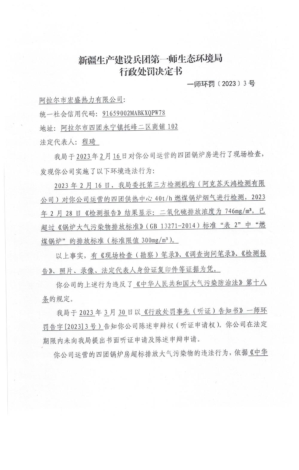 關于阿拉爾市宏盛熱力有限公司《行政處罰決定書》的公示