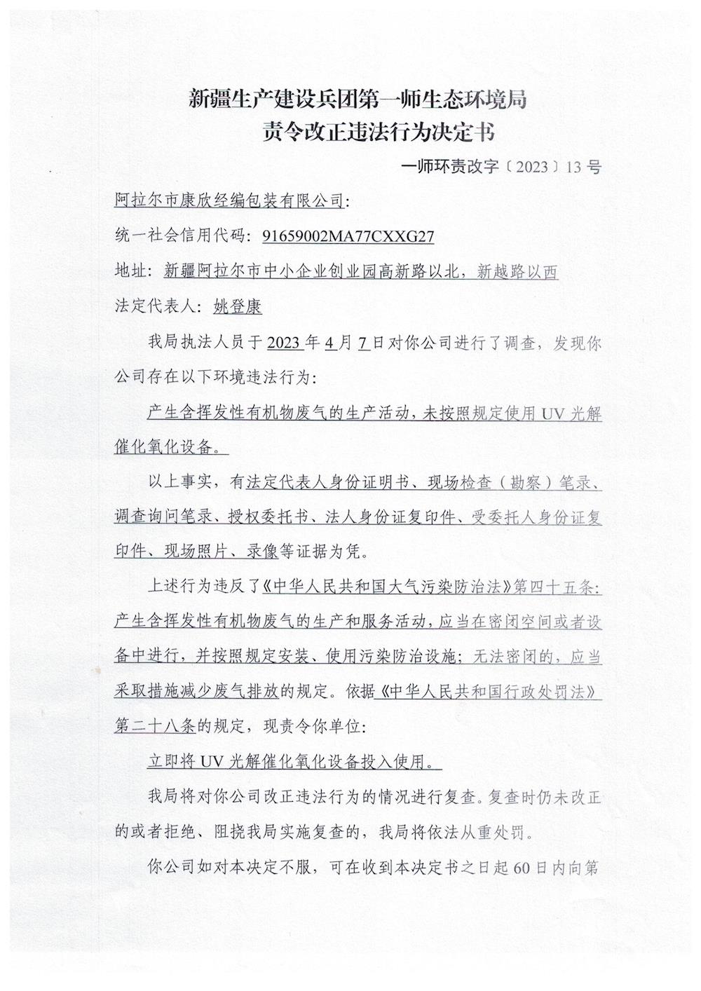 關(guān)于阿拉爾市康欣經(jīng)編包裝有限公司《責(zé)令改正違法行為決定書》的公示