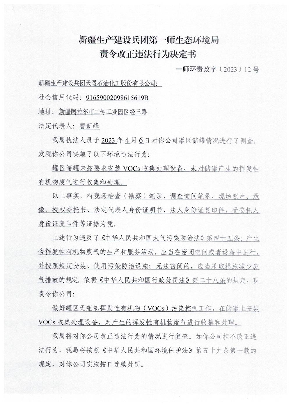 關(guān)于新疆生產(chǎn)建設(shè)兵團天盈石油化工股份有限公司《責(zé)令改正違法行為決定書》的公示