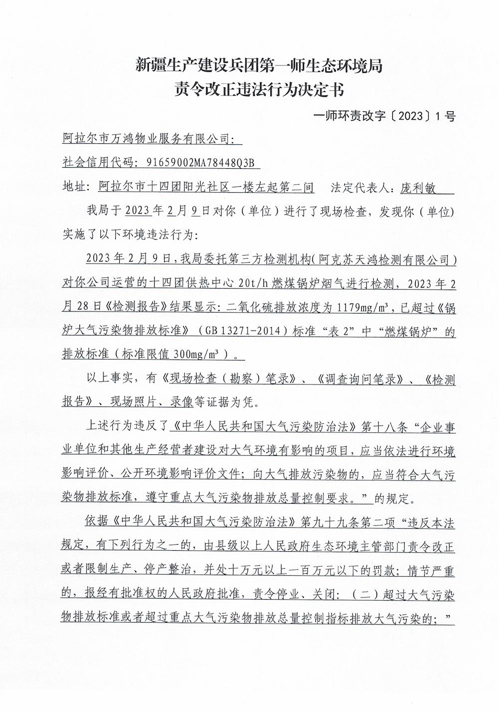 關(guān)于對(duì)阿拉爾市萬鴻物業(yè)服務(wù)有限公司《責(zé)令改正違法行為決定書》的公示