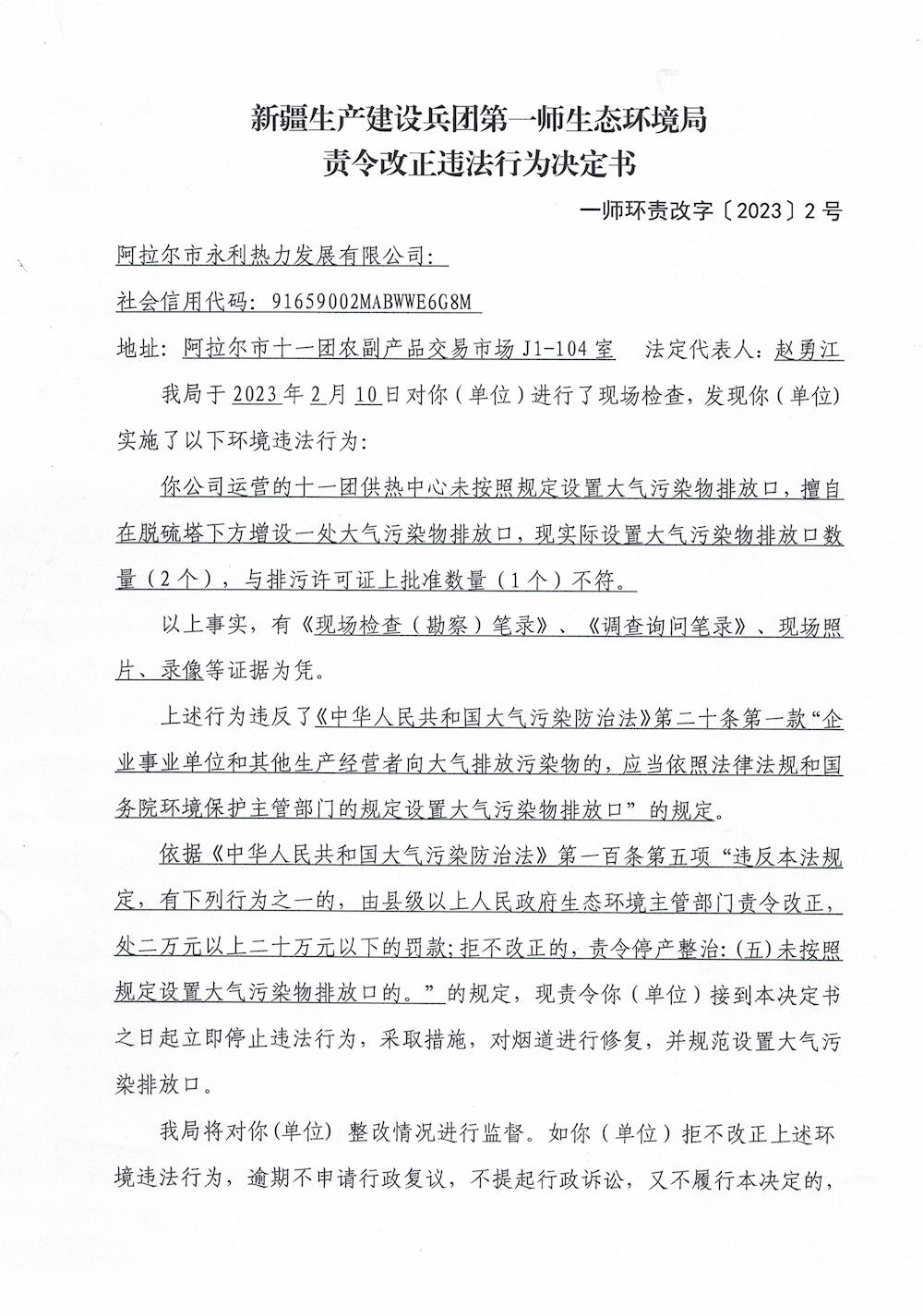 關(guān)于對(duì)阿拉爾市永利熱力發(fā)展有限公司《責(zé)令改正違法行為決定書》的公示