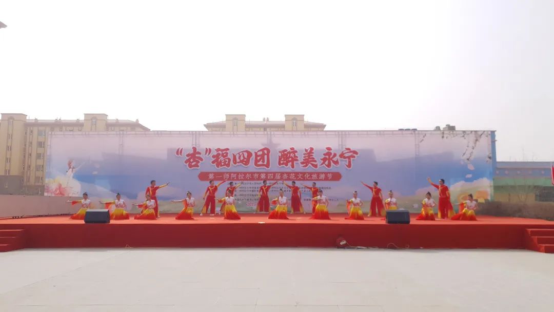 “‘杏’福四團·醉美永寧”第一師阿拉爾市第四屆杏花文化旅游節開幕