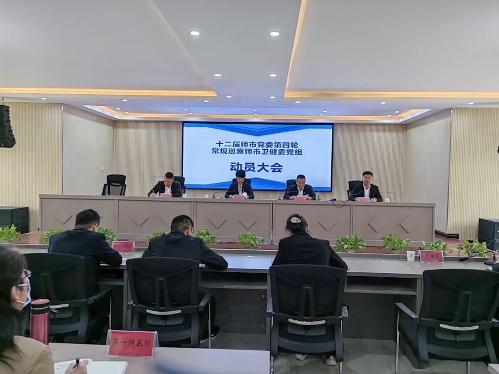 十二屆師市黨委第四輪常規巡察師市衛健委黨組動員大會召開