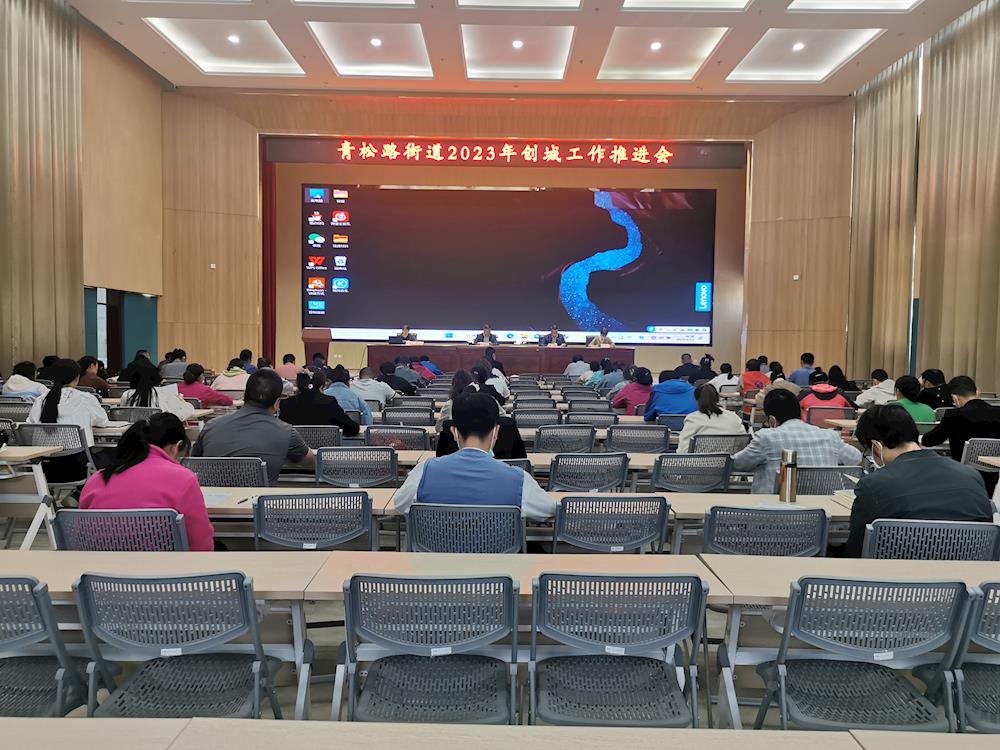 青松路街道召開2023年創城工作推進會