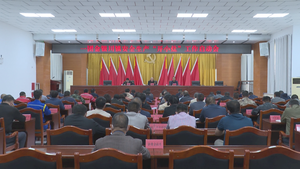 一團金銀川鎮召開安全生產“開小灶”工作啟動會