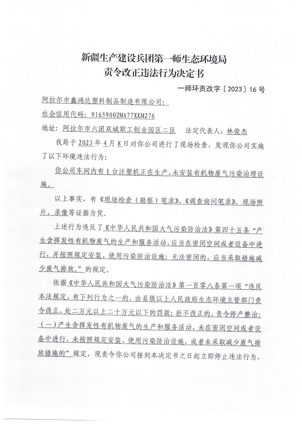 關于對阿拉爾市鑫鴻達塑料制品制造有限公司《責令改正違法行為決定書》的公示
