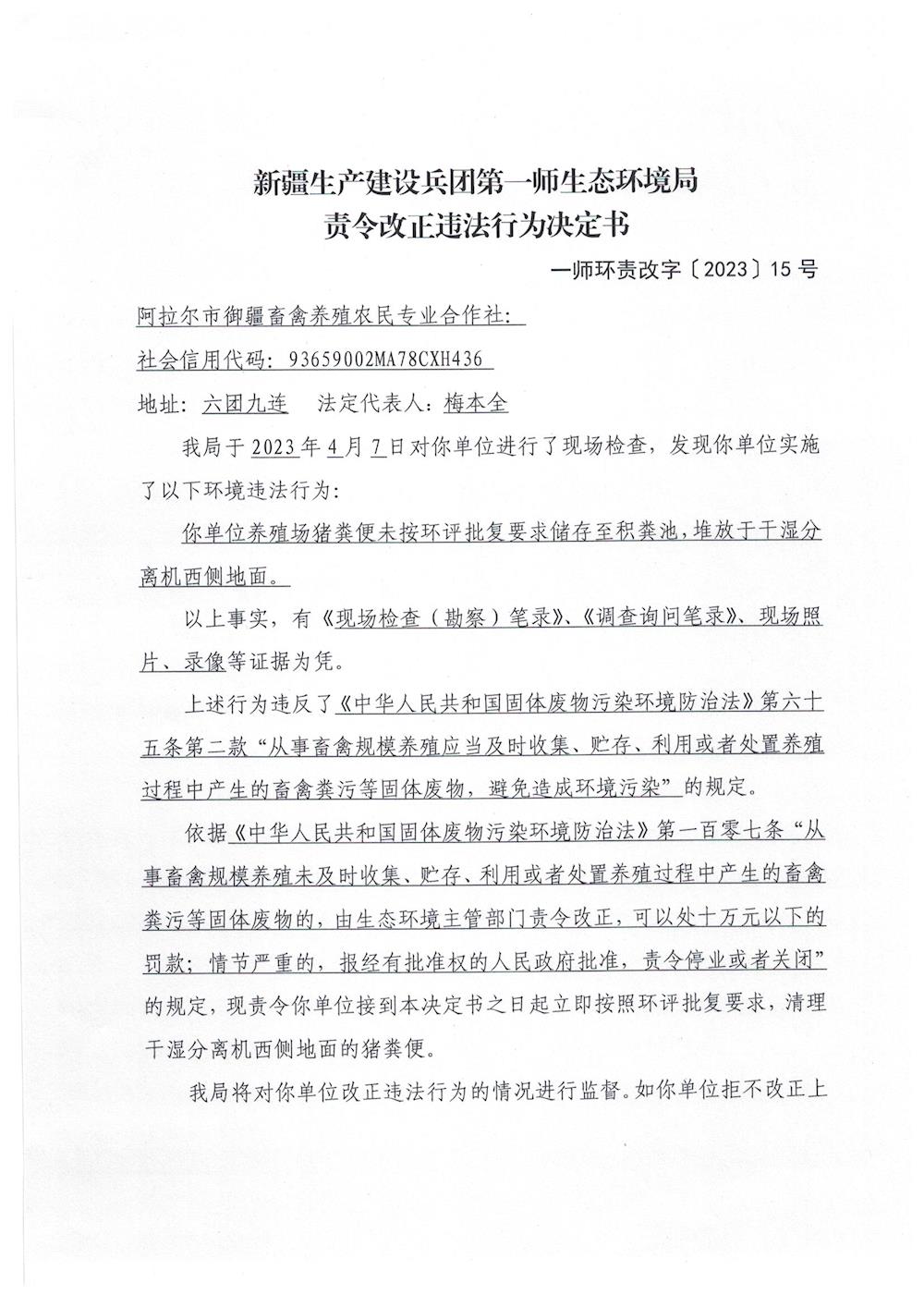 關于對阿拉爾市御疆畜禽養殖農民專業合作社《責令改正違法行為決定書》的公示