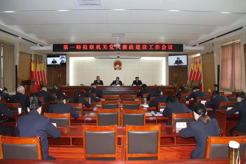 第一師檢察機關召開2023年黨風廉政建設和反腐敗工作會議