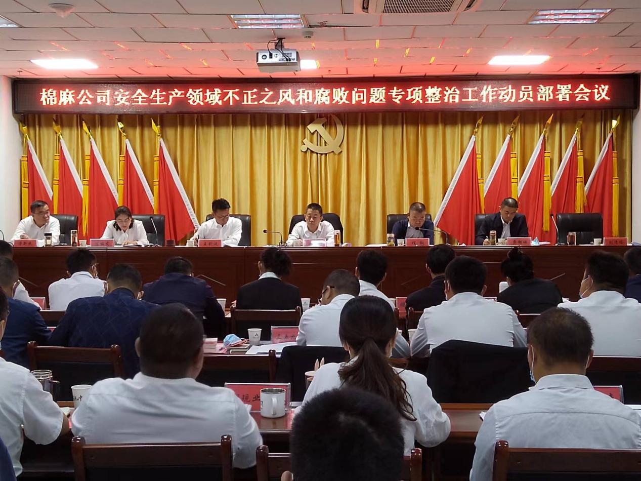 棉麻公司全面開展安全生產領域不正之風和腐敗問題專項整治工作