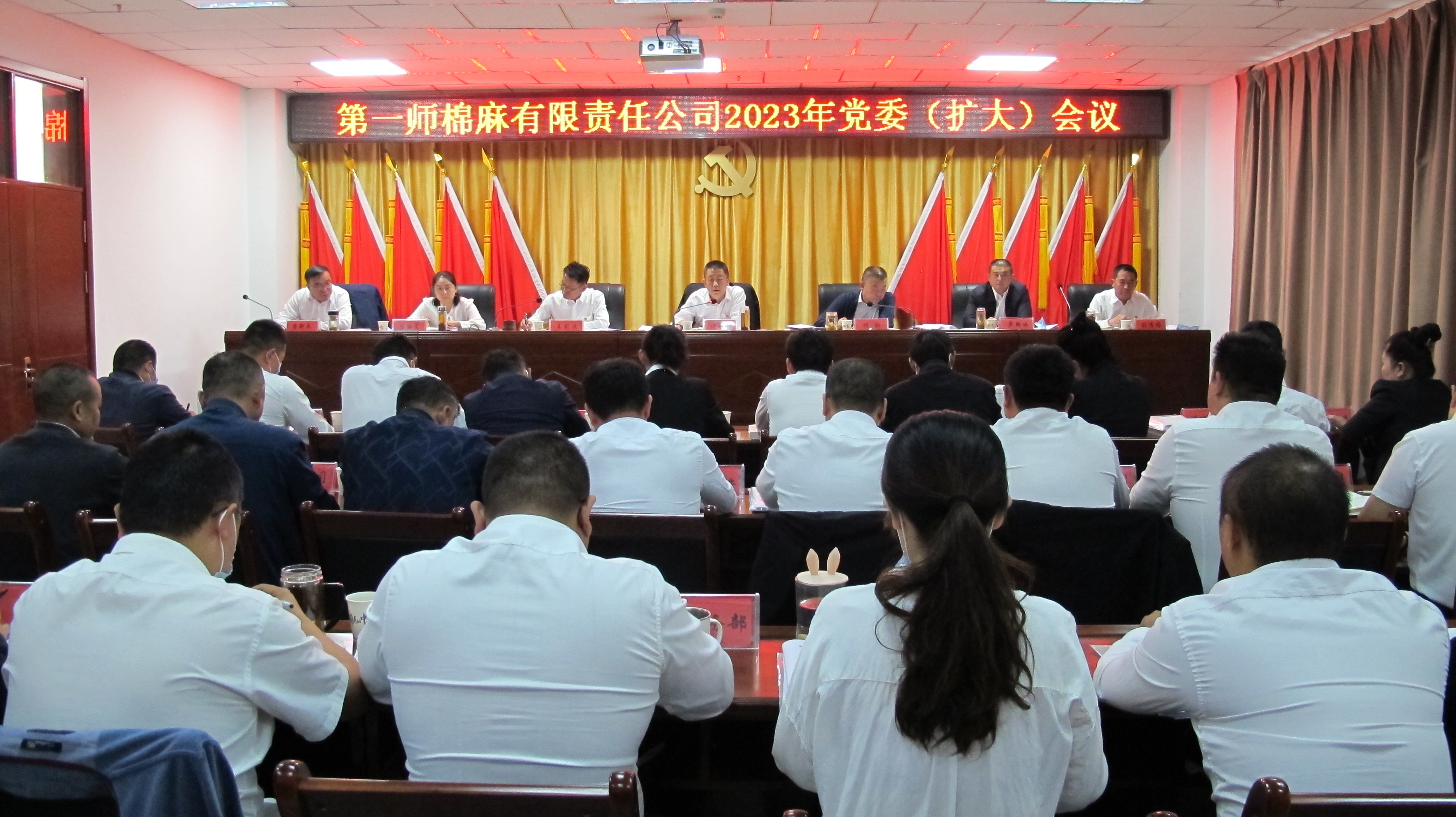 第一師棉麻有限責任公司召開2023年黨委（擴大）會議