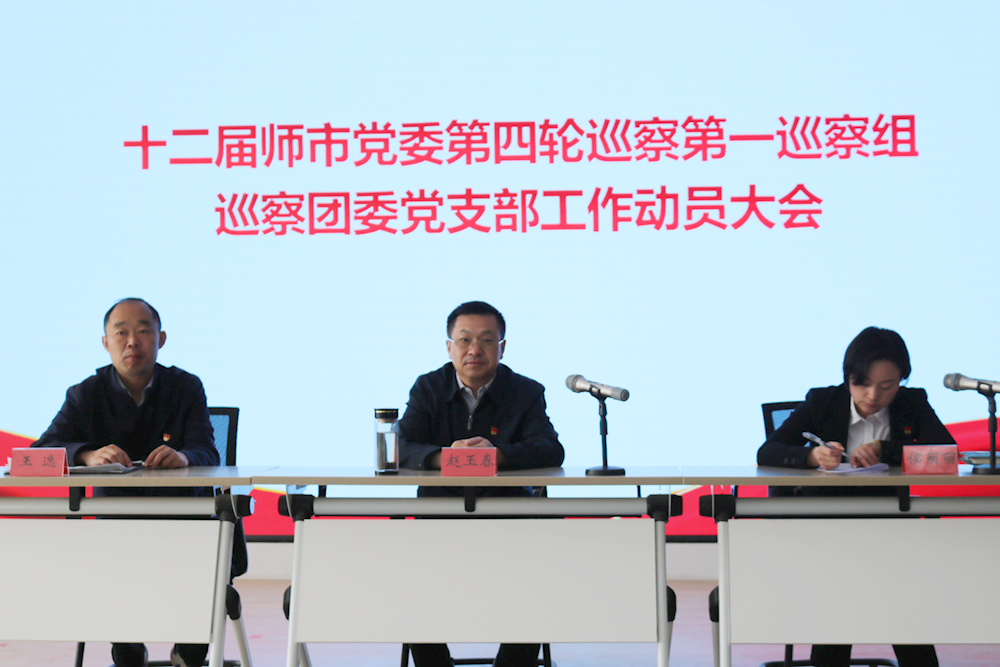 十二屆師市黨委第四輪巡察第一巡察組進駐師市團委黨支部開展常規巡察