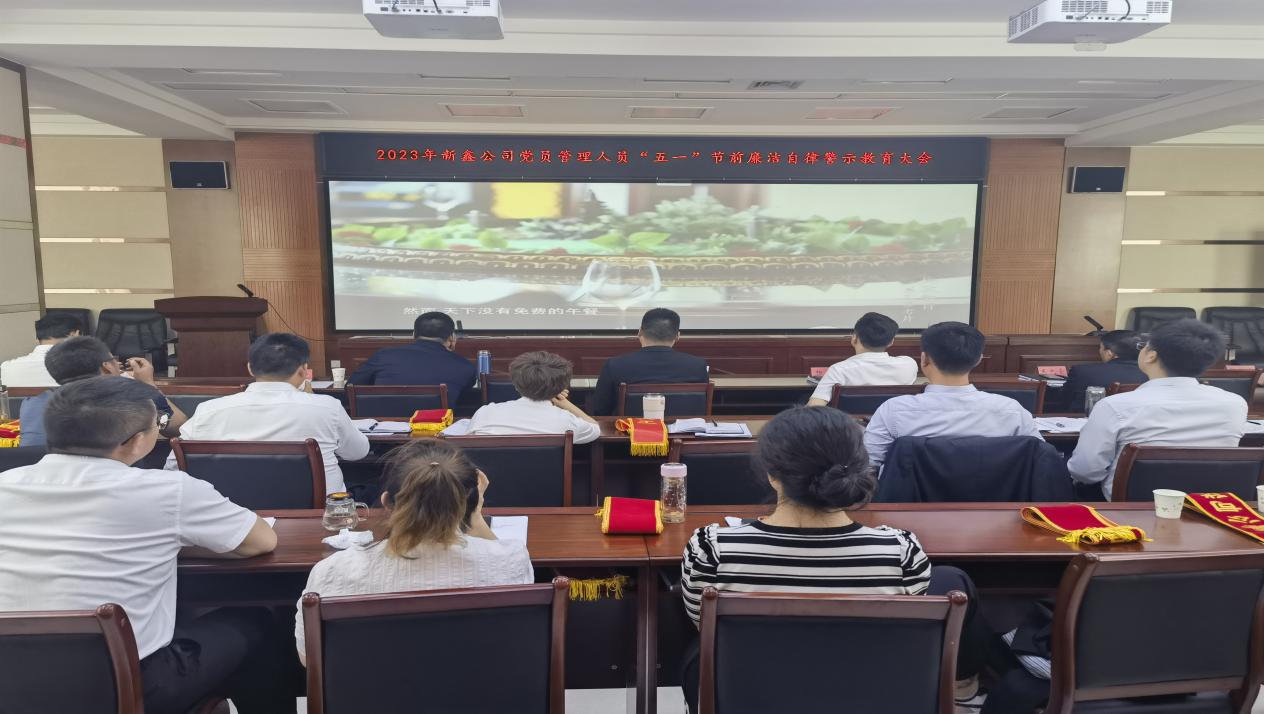 新鑫公司深入推進(jìn)清廉國企建設(shè)