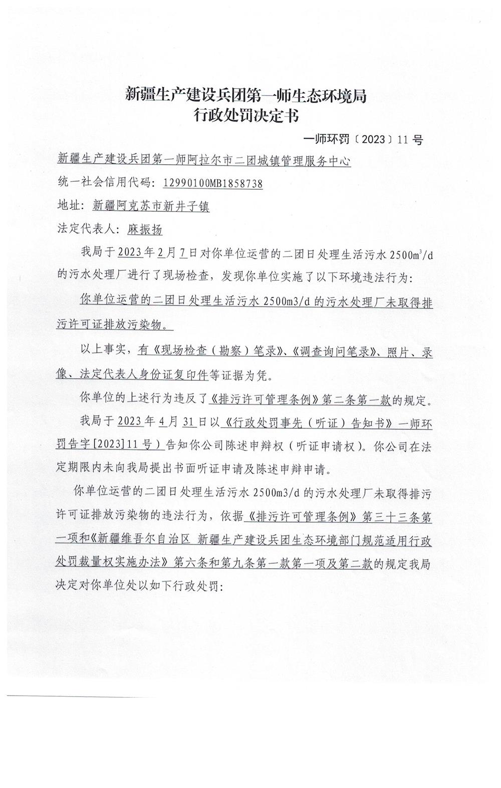 關于新疆生產建設兵團第一師阿拉爾市二團城鎮管理服務中心《行政處罰決定書》的公示