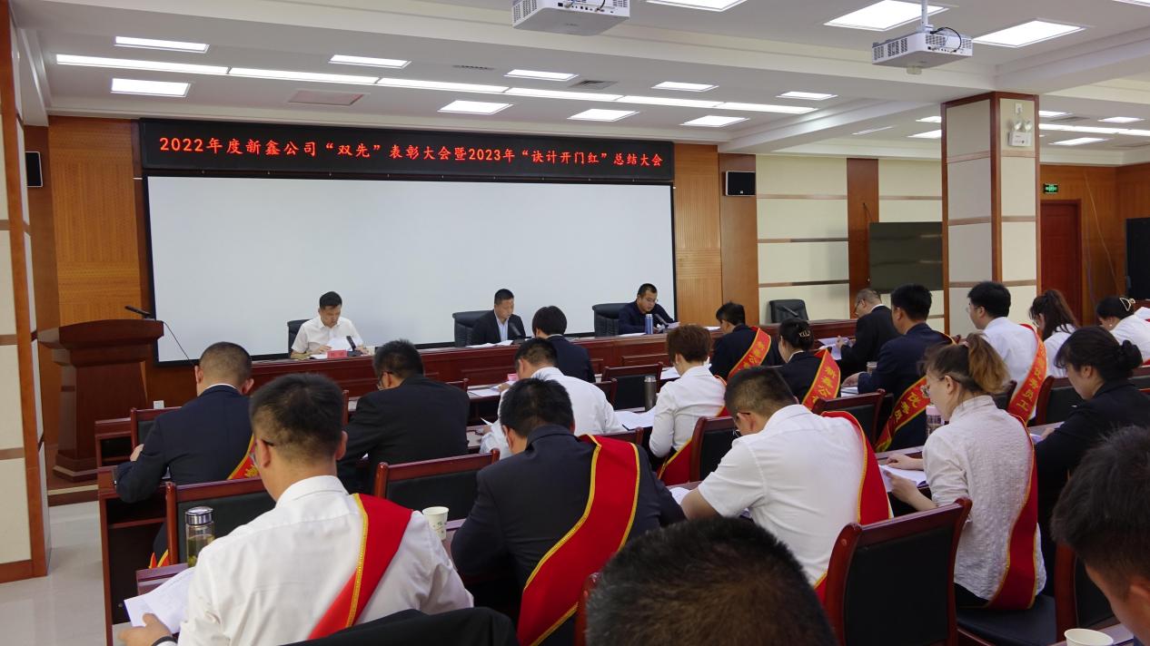 篤行不怠向未來  踔厲奮進(jìn)新征程  ——新鑫（集團(tuán)）公司2022年度“雙先”表彰大會  暨2023年決計(jì)“開門紅”總結(jié)大會勝利召開