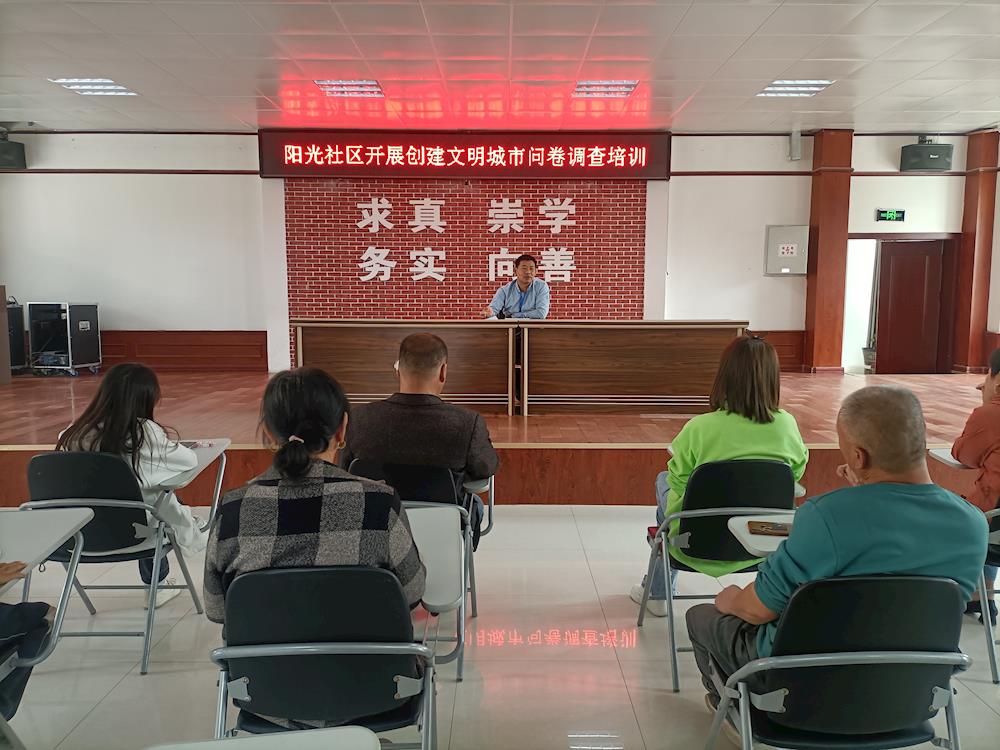 陽光社區(qū)召開創(chuàng)建全國文明城市問卷調(diào)查知識培訓會