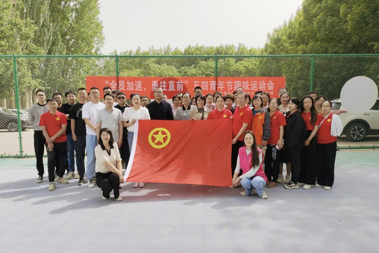 “青春不停步  永遠(yuǎn)跟黨走”主題團(tuán)日  暨“全員加速，勇往直前”趣味運(yùn)動會