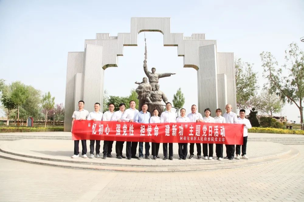 憶初心 強黨性 擔使命 建新功——阿拉爾墾區(qū)人民檢察院黨支部“黨旗映天山”主題黨日活動側(cè)記
