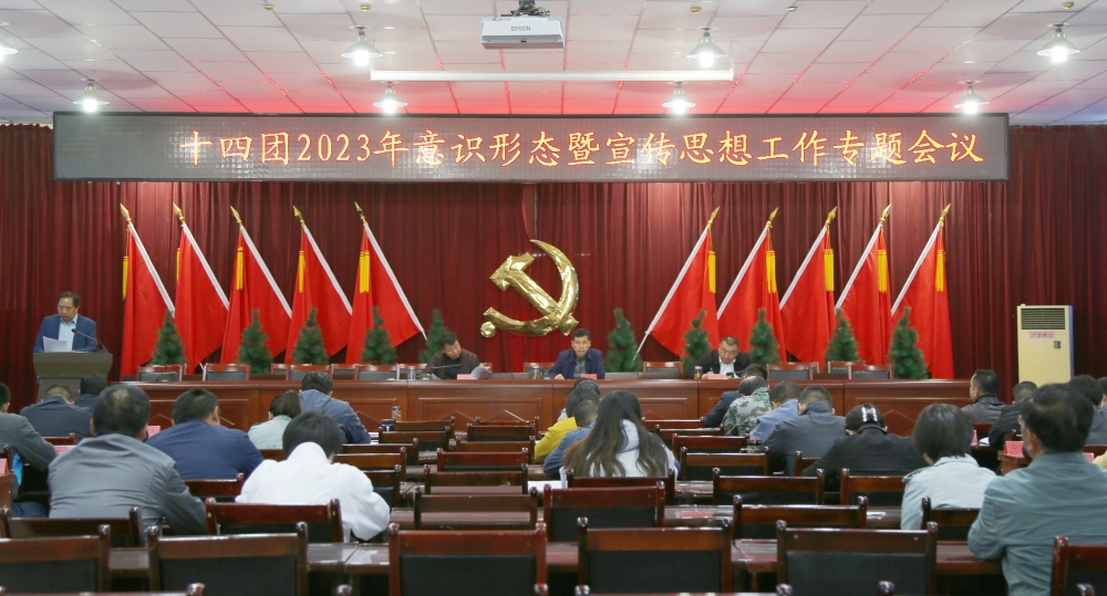 十四團召開2023年意識形態暨宣傳思想工作專題會議