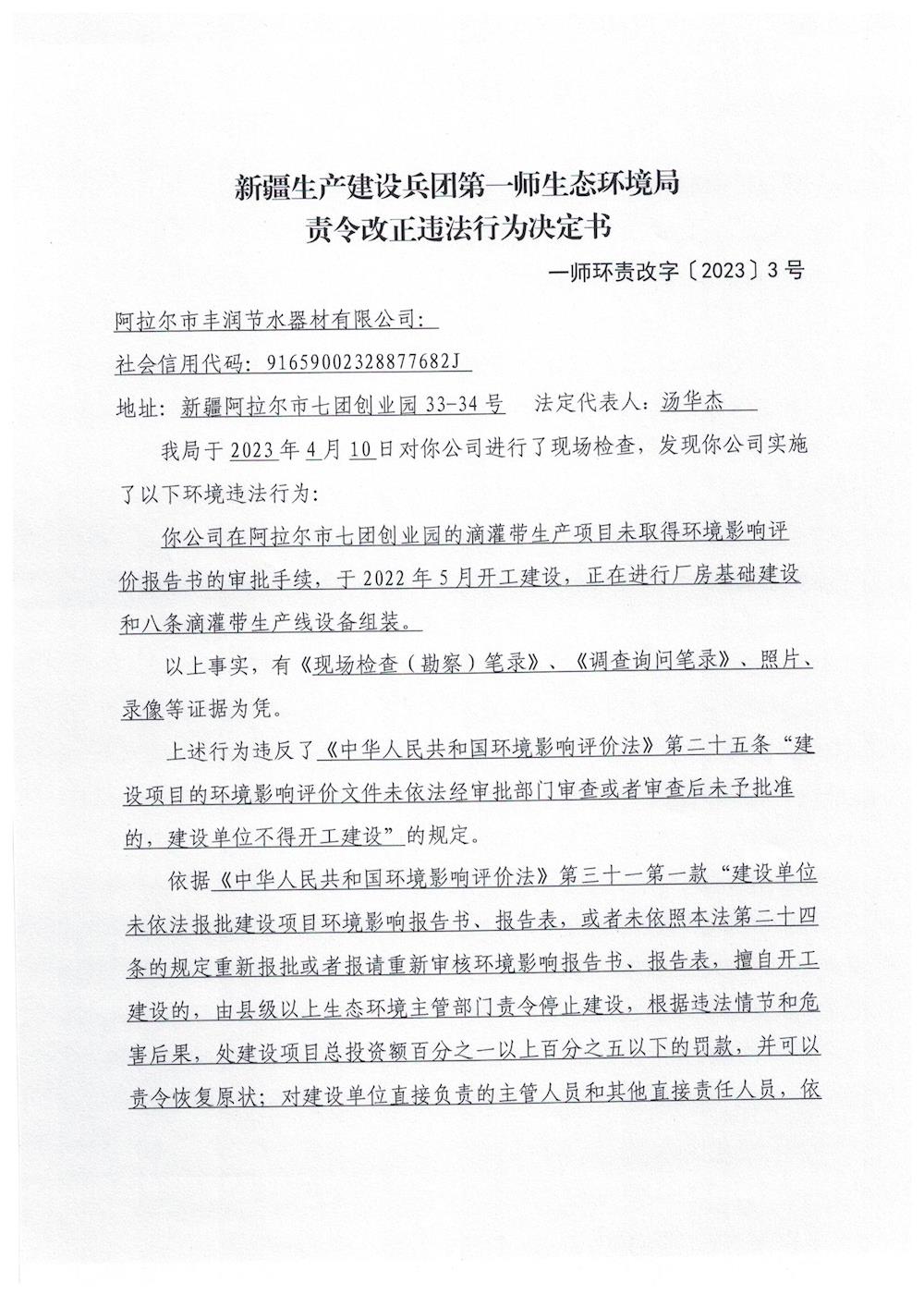 關于對阿拉爾市豐潤節水器材有限公司《責令改正違法行為決定書》的公示