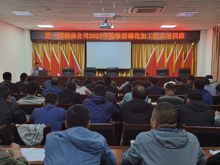 第一師棉麻公司舉辦2023年檢修前棉花加工技術(shù)培訓(xùn)班
