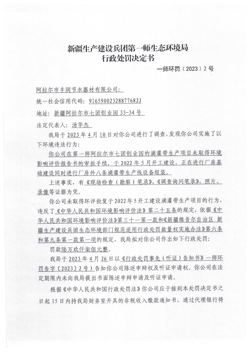 關于對阿拉爾市豐潤節水器材有限公司《行政處罰決定書》的公示