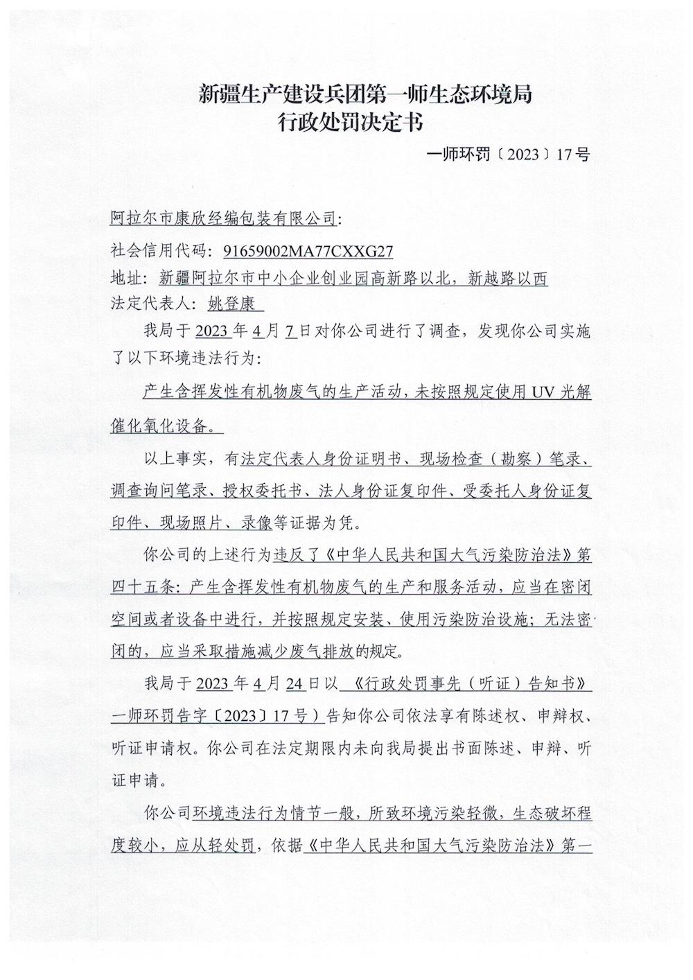 關于阿拉爾市康欣經編包裝有限公司《行政處罰決定書》的公示
