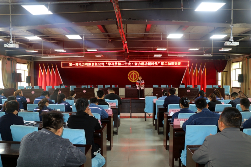 一師電力工會開展“學(xué)習(xí)貫徹二十大、奮力建功新時代”職工知識競賽