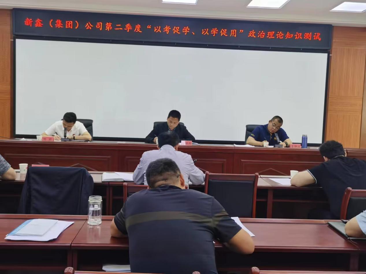以考促學強理論  以學促用增實效  ——新鑫（集團）公司開展政治理論知識考試